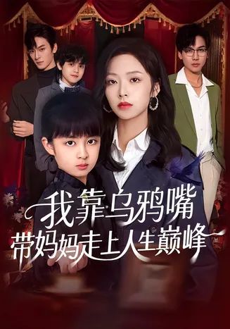我靠乌鸦嘴带妈妈走上人生巅峰在线观看