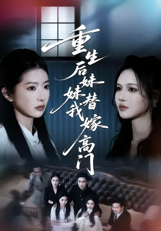 重生后妹妹替我嫁高门在线观看