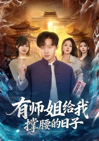 有师姐给我撑腰的日子在线观看