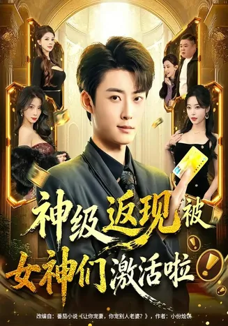 神级返现被女神们激活啦在线观看