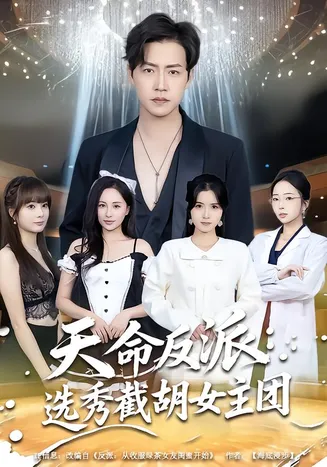 天命反派：选秀截胡女主团在线观看