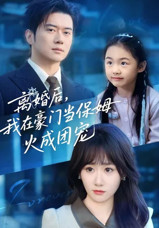 离婚后,我在豪门当保姆火成团宠在线观看