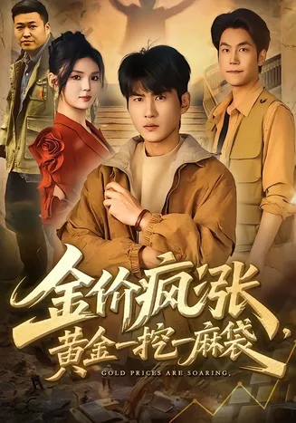 金价疯涨，黄金一挖一麻袋在线观看