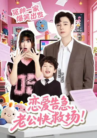 恋爱告急，老公快救场在线观看