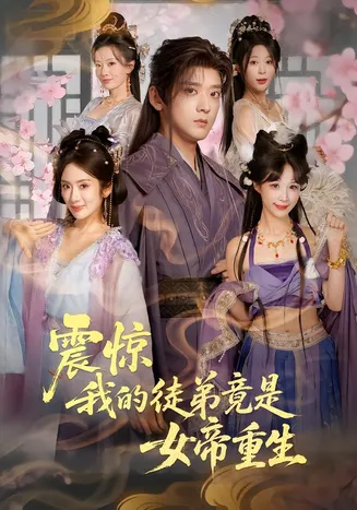 震惊,我的徒弟竟是女帝重生在线观看