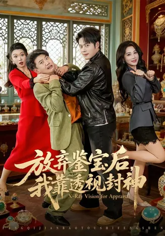 放弃鉴宝后,我靠透视封神在线观看