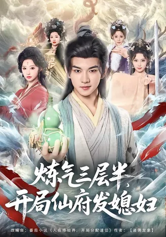 炼气三层半,开局仙府发媳妇在线观看