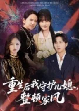 重生后我守护儿媳，整顿家风在线观看