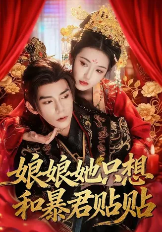 娘娘她只想和暴君贴贴在线观看