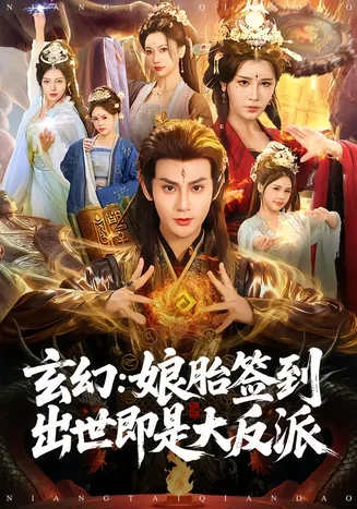 玄幻：娘胎签到出世即是大反派在线观看