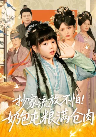 抄家流放不怕!奶包屯粮满仓肉在线观看