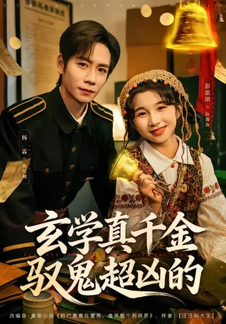 玄学真千金驭鬼超凶的在线观看