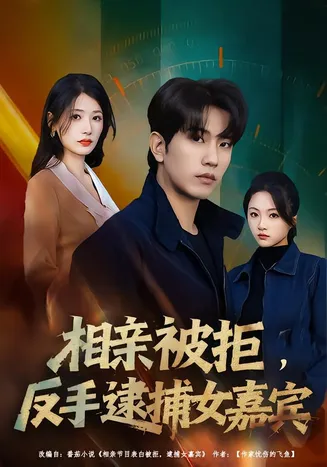 相亲被拒,反手逮捕女嘉宾在线观看