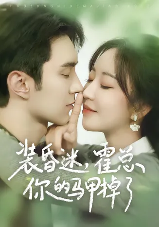 装昏迷，霍总你的马甲掉了在线观看