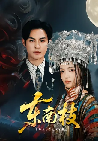 东南枝在线观看