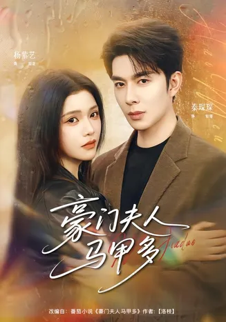 豪门夫人马甲多在线观看