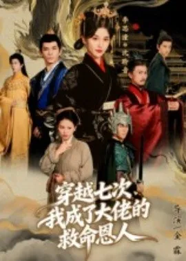 穿越七次，我成了大佬的救命恩人在线观看