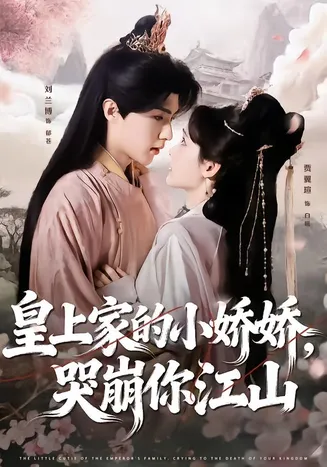 皇上家的小娇娇，哭崩你江山在线观看