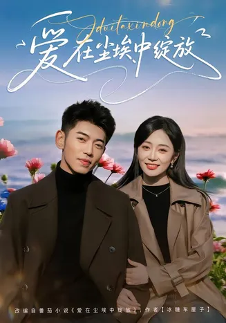 爱在尘埃中绽放在线观看