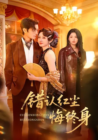 错认红尘悔终身在线观看
