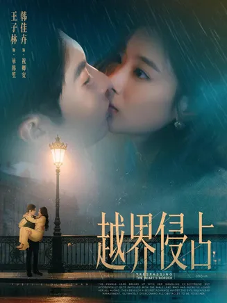 越界侵占在线观看
