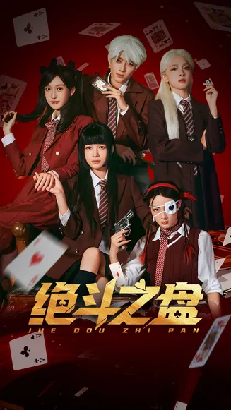 绝斗之盘在线观看