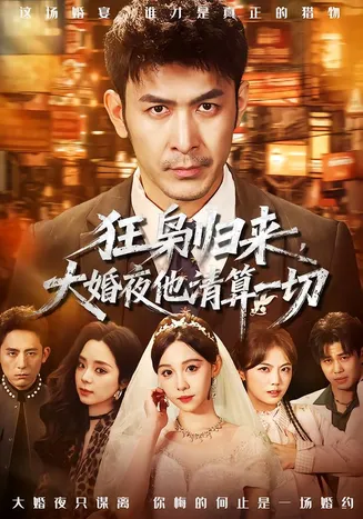 狂枭归来，大婚夜他清算一切在线观看