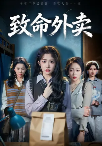 致命外卖在线观看