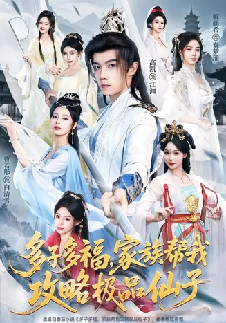 多子多福，家族帮我攻略极品仙子在线观看