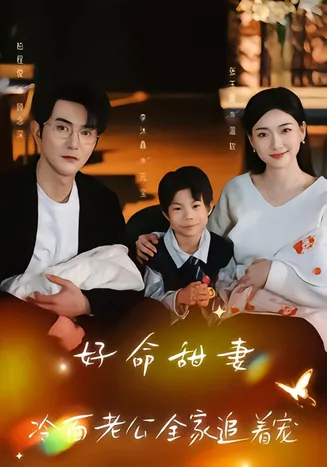 好命甜妻，冷面老公全家追着宠在线观看