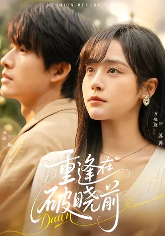 重逢在破晓前在线观看