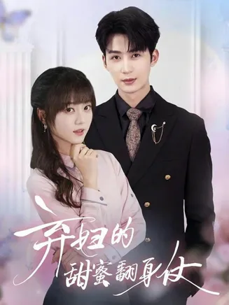 弃妇的甜蜜翻身仗在线观看