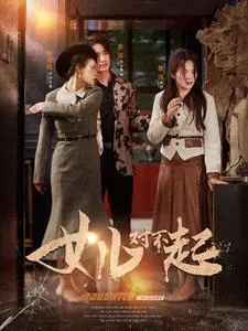 女儿对不起在线观看