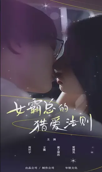 女霸总的猎爱法则在线观看