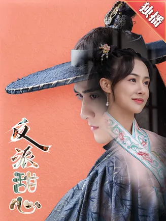 反派甜心在线观看