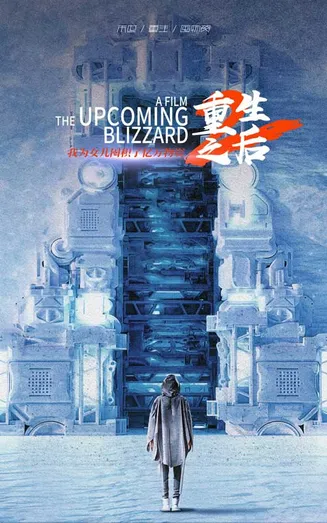重生之后，我为女儿囤积了亿万物资在线观看