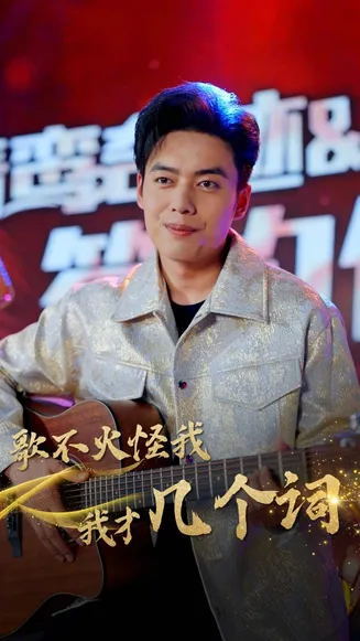 歌不火怪我我才几个词在线观看