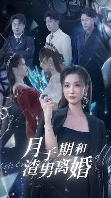 月子期和渣男离婚在线观看
