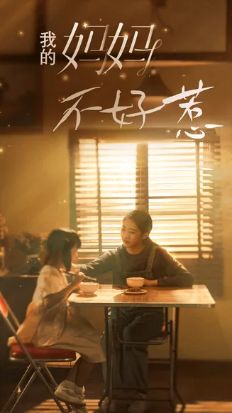 我的妈妈不好惹在线观看
