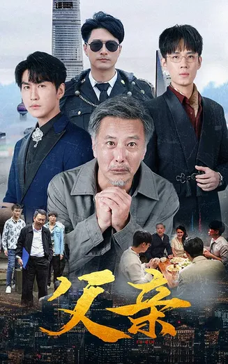 父亲 短剧版在线观看