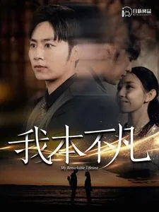 我本不凡在线观看