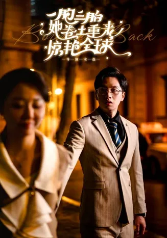 一胞三胎她卷土重来惊艳全球在线观看