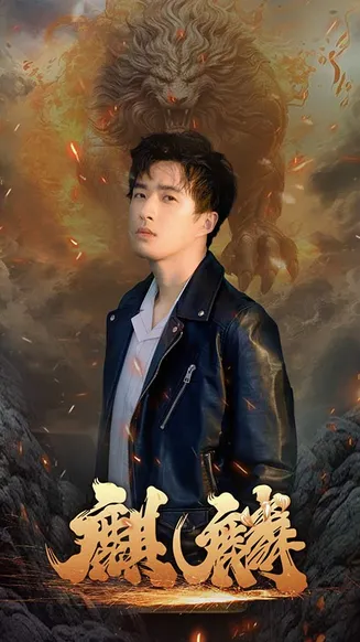 新麒麟在线观看