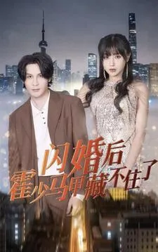 闪婚后霍少马甲藏不住了在线观看
