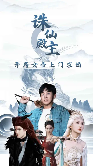 诛仙殿主开局女帝上门求婚在线观看