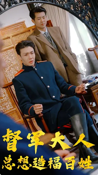 督军大人总想造福百姓在线观看