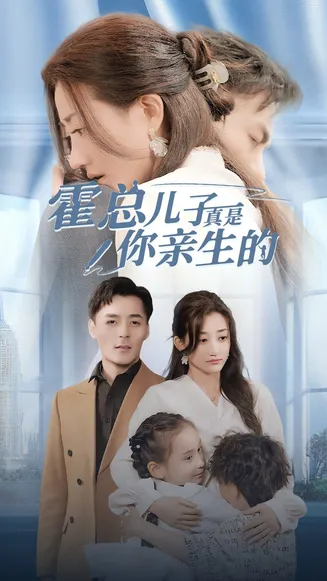 霍总儿子真是你亲生的在线观看