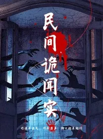 民间诡闻实录在线观看