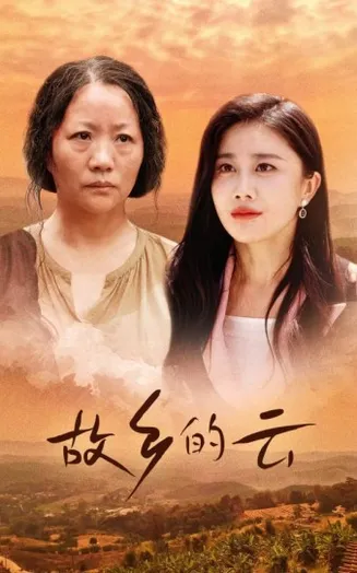 故乡的云在线观看
