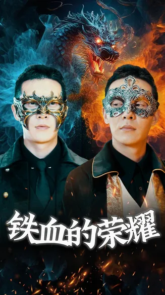 铁血的荣耀在线观看